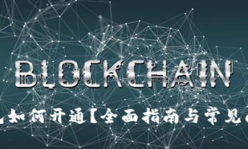 数字钱包如何开通？全面指南与常见问题解答