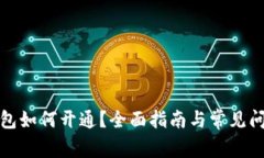 数字钱包如何开通？全面