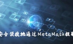 如何安全便捷地通过Meta