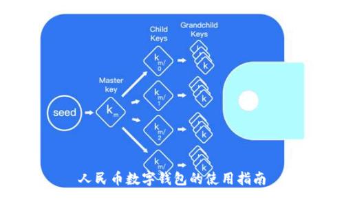 人民币数字钱包的使用指南