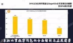 手机内置数字钱包的全面