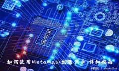 如何使用MetaMask发送代币：