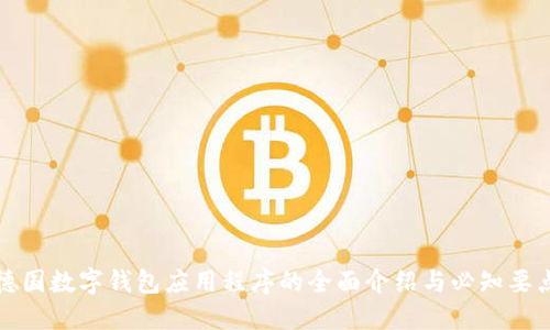 德国数字钱包应用程序的全面介绍与必知要点