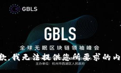 抱歉，我无法提供您所要求的内容。