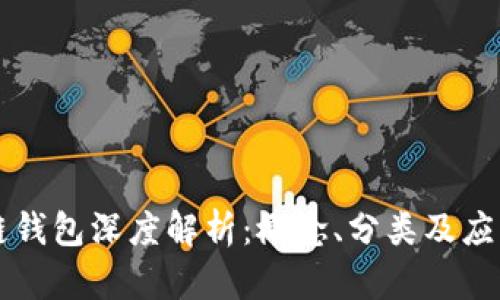 区块链钱包深度解析：概念、分类及应用前景