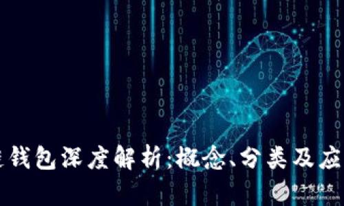 区块链钱包深度解析：概念、分类及应用前景
