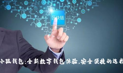 小狐钱包：全新数字钱包体验，安全便捷的选择