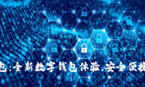 小狐钱包：全新数字钱包体验，安全便捷的选择
