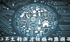 MetaMask不支持深度链接的原