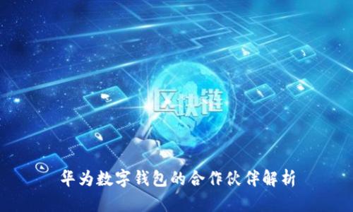 华为数字钱包的合作伙伴解析