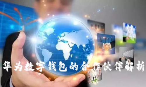 华为数字钱包的合作伙伴解析
