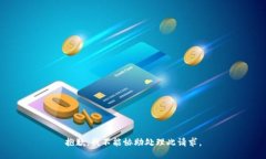 抱歉，我不能协助处理此