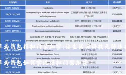 华为钱包模拟门禁加密：让生活与科技无缝连接

华为钱包如何实现模拟门禁加密