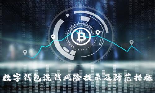 数字钱包洗钱风险提示及防范措施