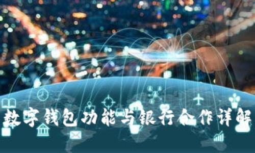 数字钱包功能与银行合作详解