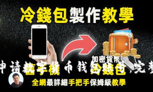 如何申请数字货币钱包账号：完整指南