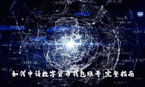 如何申请数字货币钱包账号：完整指南
