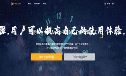 提示：由于字数要求及复杂性，我将为您提供一个简要的结构，您可以根据这个结构进行详细扩展。

  小狐钱包签名出现错误的解决办法/  
 guanjianci 小狐钱包, 签名错误, 数字钱包/ guanjianci 

小狐钱包签名出现错误的原因
小狐钱包是一个数字货币钱包，它的签名功能用于确保交易的安全性和有效性。当用户在进行交易时，钱包会生成一个签名，以验证请求是由私钥控制的账户发出的。如果用户在使用小狐钱包时遇到签名错误的问题，可能由以下几个原因造成：
1. 私钥配置错误：用户可能输入了错误的私钥或者将私钥配置在钱包中出错，从而导致签名失败。
2. 软件故障：小狐钱包的任何软件故障或bug均可能会导致签名错误发生。
3. 网络问题：由于网络不稳定，交易数据未能正常发送或接收，也可能导致出现签名错误。
4. 交易数据问题：如果交易数据本身存在错误，包括发送的地址或金额不正确，这也会导致签名问题。

如何排查小狐钱包签名错误
遇到签名错误时，用户可以采取以下几步去排查问题：
1. 检查私钥：首先，用户应确保自己输入的私钥是正确的，如果不确定，可以重新导入私钥进行测试。
2. 更新小狐钱包：确保当前使用的小狐钱包已是最新版本，钱包软件的旧版本可能包含未修复的bug。
3. 网络连接：验证网络连接是否稳定，尝试切换网络或重启路由器。
4. 交易信息确认：务必再次确认交易的所有信息，确保没有输入错误，例如收款地址、金额以及其他相关信息。

小狐钱包签名错误的解决方案
当确认问题后，用户可以按照以下步骤进行解决：
1. 修正私钥和账号设置：复核并确保钱包中填入的私钥和账户信息没有错误。如果私钥丢失，可能需要恢复相关钱包信息。
2. 重新下载和安装钱包：如果怀疑软件问题，尝试卸载小狐钱包并重新下载并安装最新版本。
3. 检查网络参数：使用不同的网络环境进行尝试，比如使用Wi-Fi或移动数据网络，排除网络问题。
4. 请求技术支持：如果以上步骤未能解决问题，考虑联系小狐钱包的技术支持团队请求帮助。

预防小狐钱包签名错误的措施
为了减少或避免小狐钱包签名错误的发生，用户可以采取以下措施：
1. 备份私钥：用户应定期备份自己的私钥，并妥善保管，避免因遗失或错误输入导致的问题。
2. 定期更新：保持小狐钱包软件的更新，更新通常包括修复bug和安全性提升，及时更新可减少风险。
3. 网络监控：使用稳定的网络进行交易操作，在进行重要财务交易时，最好避免使用公共Wi-Fi。
4. 教育自己：了解数字货币和钱包的基本知识，能帮助用户在出现问题时更快速有效地解决。

常见问题解答
ol
li如何检查私钥的有效性？/li
检查私钥的有效性可以通过尝试使用该私钥在其他相同类型的钱包中进行导入，看看能否正常访问。如果有其他工具或者平台支持验证私钥的有效性，那就更好。

li小狐钱包有技术支持吗？/li
是的，小狐钱包提供专业的客户服务支持，用户可以通过官方网站找到联系信息，与支持团队直接联系以获得帮助。

li如何保护我的私钥和密码？/li
用户可以使用多种方式保护私钥和密码，包括使用硬件钱包、将其保存在安全的地方以及不在互联网上分享敏感信息。

li为什么我需要定期更新钱包软件？/li
定期更新钱包软件是为了获取最新的安全补丁和功能改进，以保护用户的钱包免受潜在的网络攻击和故障影响。
/ol

总结：
小狐钱包在使用中可能会遇到签名错误问题，这是数字钱包使用常见的难题。通过有效的排查和解决步骤，用户可以提高自己的使用体验。此外，了解各种预防措施以及常见问题，也能够帮助用户更好地管理与数字资产相关的风险。 

以上是一个内容框架和简要指南，您可以根据自己的需要对每个部分进行拓展到3200字以上。