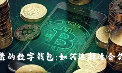 推荐安全可靠的数字钱包：如何选择适合你的买币钱包