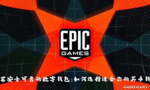 推荐安全可靠的数字钱包：如何选择适合你的买币钱包