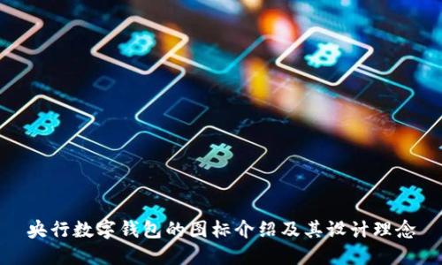央行数字钱包的图标介绍及其设计理念
