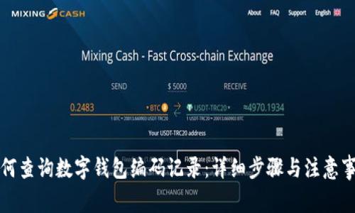 如何查询数字钱包编码记录：详细步骤与注意事项