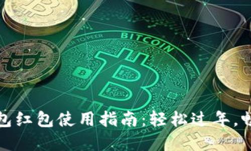 新年数字钱包红包使用指南：轻松过年，畅享红包乐趣