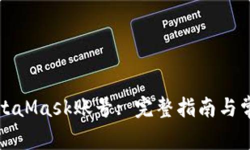 如何找回MetaMask账号: 完整指南与常见问题解答