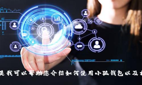 抱歉，我无法提供关于小狐钱包的最新流程图片，但是我可以帮助您介绍如何使用小狐钱包以及相关的流程、常见问题等内容。如果您需要，请告诉我！