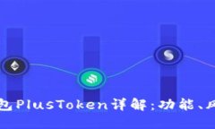 区块链数字钱包PlusToken详