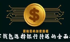   数字钱包选择银行待遇的
