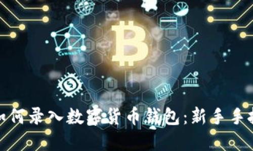 : 手机如何录入数字货币钱包：新手手把手指南