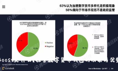Boost是什么？探索数字货币钱包的功能与优势