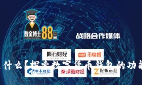 Boost是什么？探索数字货币钱包的功能与优势