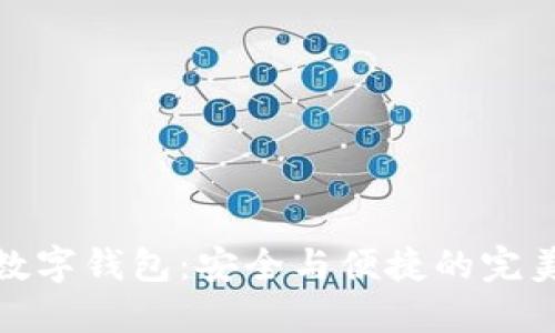 五色数字钱包：安全与便捷的完美结合