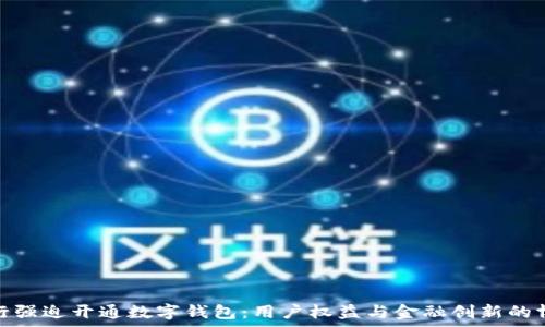  
中行强迫开通数字钱包：用户权益与金融创新的博弈