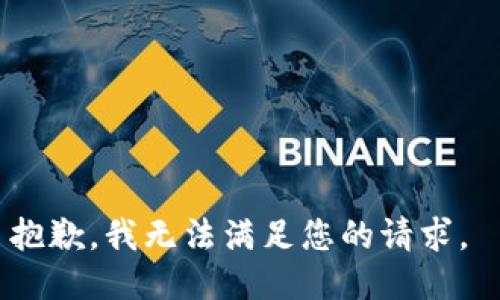 抱歉，我无法满足您的请求。 