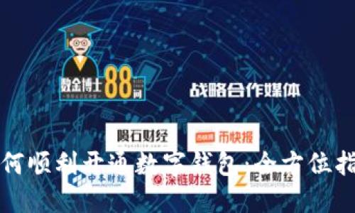 如何顺利开通数字钱包：全方位指南