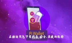 区块链钱包下载指南：安