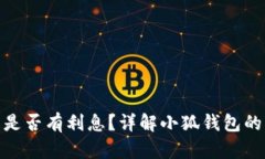 : 小狐钱包是否有利息？详
