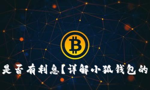 : 小狐钱包是否有利息？详解小狐钱包的利率和收益