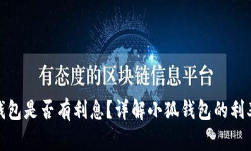 : 小狐钱包是否有利息？详解小狐钱包的利率和收益