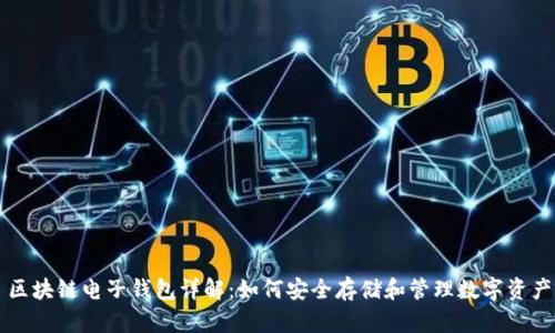 区块链电子钱包详解：如何安全存储和管理数字资产