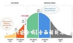 数字钱包支付安全吗？全