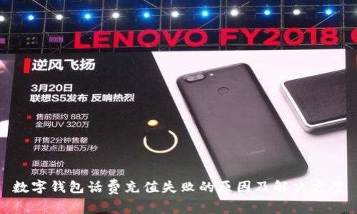 数字钱包话费充值失败的原因及解决方案