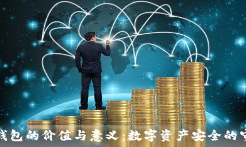  
加密钱包的价值与意义：数字资产安全的守护者