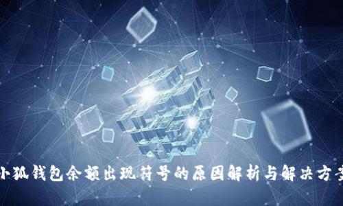小狐钱包余额出现符号的原因解析与解决方案