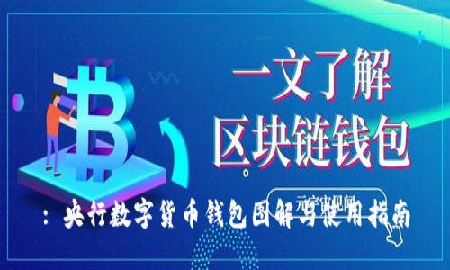 : 央行数字货币钱包图解与使用指南