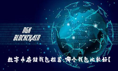 数字币存储钱包推荐：哪个钱包比较好？