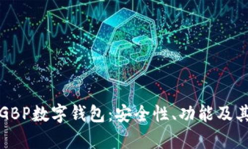全面解析GBP数字钱包：安全性、功能及其未来发展